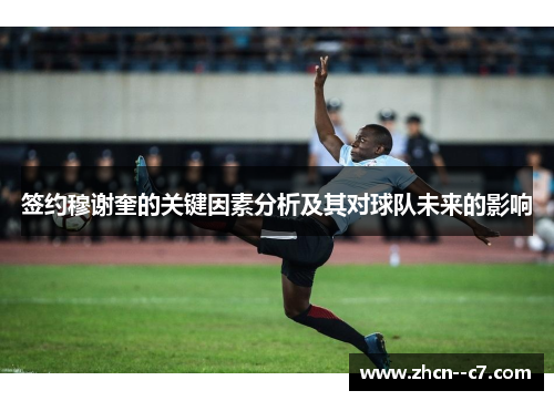 签约穆谢奎的关键因素分析及其对球队未来的影响 签约穆谢奎的关键因素分析及其对球队未来的影响