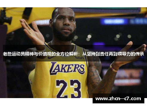 老詹运动员精神与价值观的全方位解析:从坚持到责任再到领导力的传承 老詹运动员精神与价值观的全方位解析:从坚持到责任再到领导力的传承