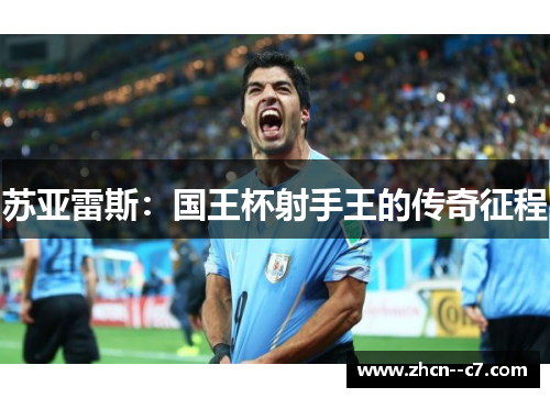 苏亚雷斯:国王杯射手王的传奇征程 苏亚雷斯:国王杯射手王的传奇征程