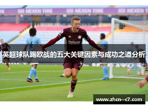 英超球队踢欧战的五大关键因素与成功之道分析 英超球队踢欧战的五大关键因素与成功之道分析