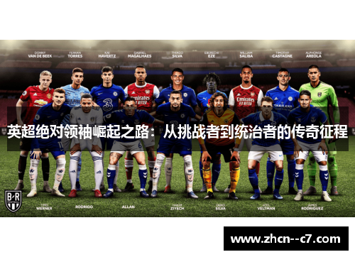 英超绝对领袖崛起之路:从挑战者到统治者的传奇征程 英超绝对领袖崛起之路:从挑战者到统治者的传奇征程