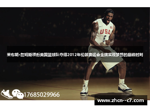 莱布朗·詹姆斯领衔美国篮球队夺得2012年伦敦奥运会金牌实现梦想的巅峰时刻 莱布朗·詹姆斯领衔美国篮球队夺得2012年伦敦奥运会金牌实现梦想的巅峰时刻