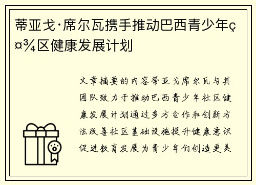 蒂亚戈·席尔瓦携手推动巴西青少年社区健康发展计划 蒂亚戈·席尔瓦携手推动巴西青少年社区健康发展计划