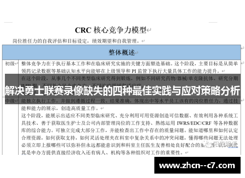 解决勇士联赛录像缺失的四种最佳实践与应对策略分析