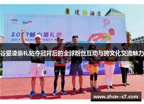 谷爱凌崇礼站夺冠背后的全球粉丝互动与跨文化交流魅力