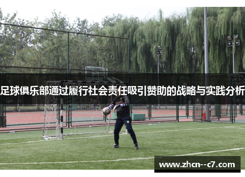 足球俱乐部通过履行社会责任吸引赞助的战略与实践分析