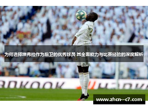 为何选择埃弗拉作为后卫的优秀球员 其全面能力与比赛经验的深度解析