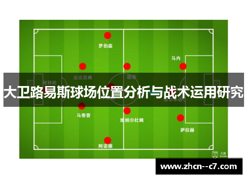 大卫路易斯球场位置分析与战术运用研究