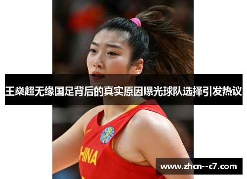 王燊超无缘国足背后的真实原因曝光球队选择引发热议