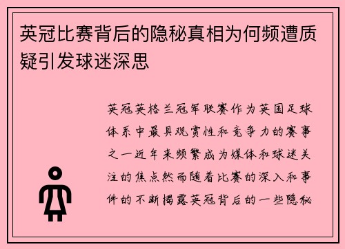 英冠比赛背后的隐秘真相为何频遭质疑引发球迷深思