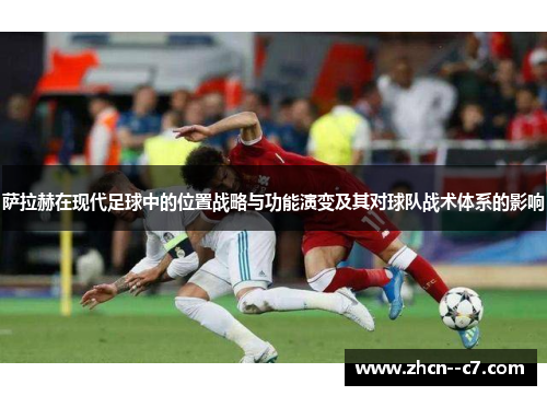 萨拉赫在现代足球中的位置战略与功能演变及其对球队战术体系的影响