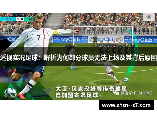 透视实况足球：解析为何部分球员无法上场及其背后原因