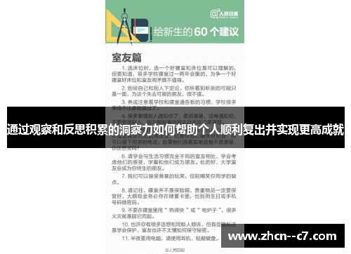通过观察和反思积累的洞察力如何帮助个人顺利复出并实现更高成就