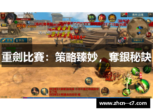 重劍比賽:策略臻妙,奪銀秘訣 重劍比賽:策略臻妙,奪銀秘訣