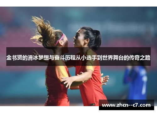 金书贤的滑冰梦想与奋斗历程从小选手到世界舞台的传奇之路 金书贤的滑冰梦想与奋斗历程从小选手到世界舞台的传奇之路