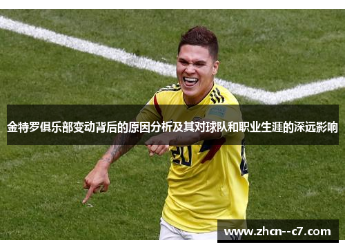 金特罗俱乐部变动背后的原因分析及其对球队和职业生涯的深远影响 金特罗俱乐部变动背后的原因分析及其对球队和职业生涯的深远影响