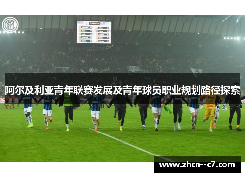阿尔及利亚青年联赛发展及青年球员职业规划路径探索 阿尔及利亚青年联赛发展及青年球员职业规划路径探索