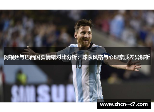 阿根廷与巴西国脚情绪对比分析：球队风格与心理素质差异解析