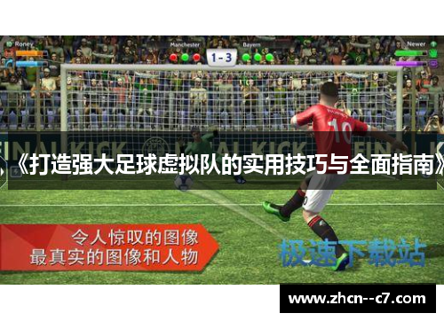 《打造强大足球虚拟队的实用技巧与全面指南》 《打造强大足球虚拟队的实用技巧与全面指南》