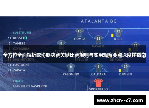全方位全面解析欧协联决赛关键比赛规则与实用观赛要点深度详指南 全方位全面解析欧协联决赛关键比赛规则与实用观赛要点深度详指南