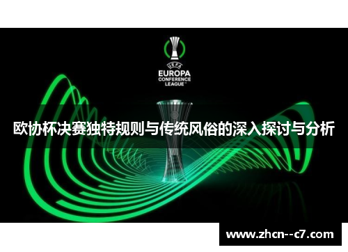 欧协杯决赛独特规则与传统风俗的深入探讨与分析