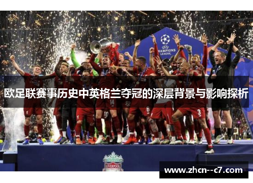 欧足联赛事历史中英格兰夺冠的深层背景与影响探析