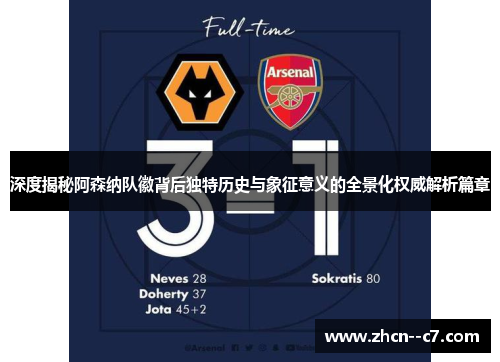 深度揭秘阿森纳队徽背后独特历史与象征意义的全景化权威解析篇章