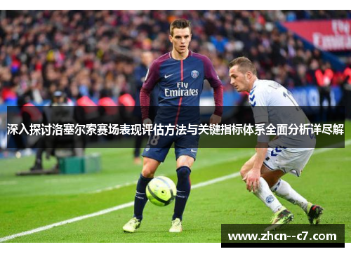 深入探讨洛塞尔索赛场表现评估方法与关键指标体系全面分析详尽解