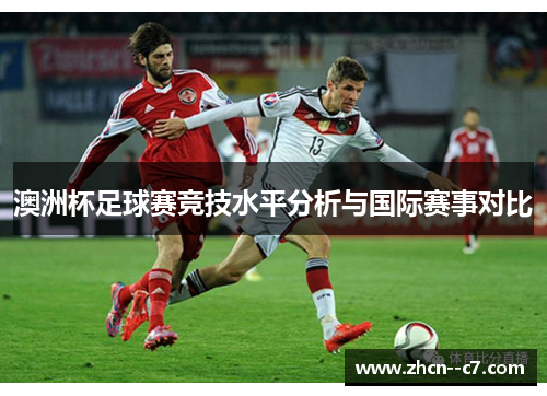 澳洲杯足球赛竞技水平分析与国际赛事对比