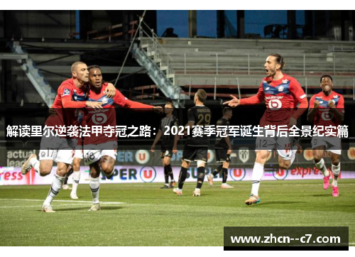 解读里尔逆袭法甲夺冠之路：2021赛季冠军诞生背后全景纪实篇