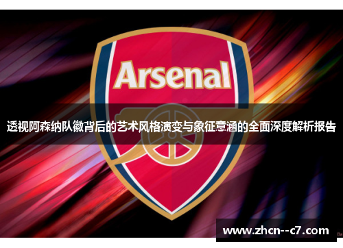透视阿森纳队徽背后的艺术风格演变与象征意涵的全面深度解析报告