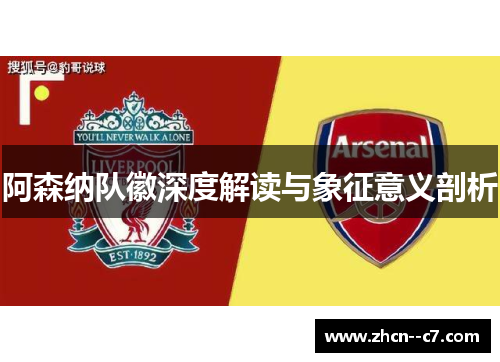阿森纳队徽深度解读与象征意义剖析
