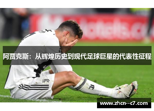 阿贾克斯：从辉煌历史到现代足球巨星的代表性征程