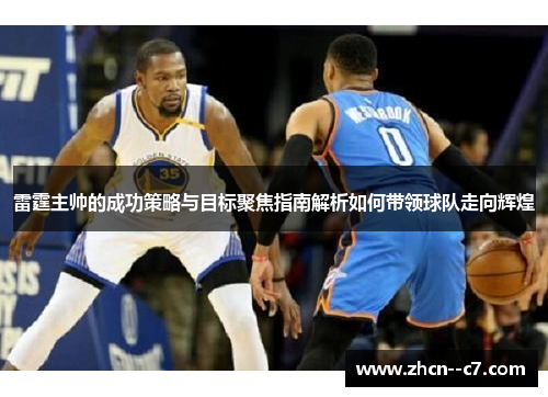 雷霆主帅的成功策略与目标聚焦指南解析如何带领球队走向辉煌