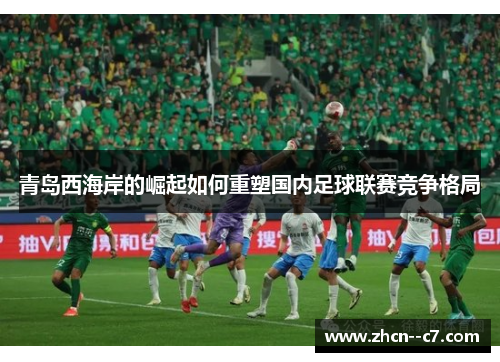 青岛西海岸的崛起如何重塑国内足球联赛竞争格局