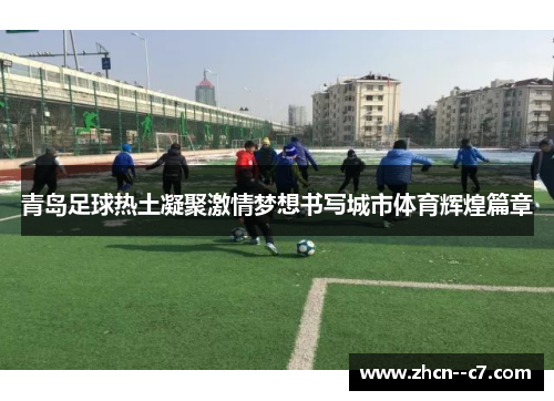 青岛足球热土凝聚激情梦想书写城市体育辉煌篇章