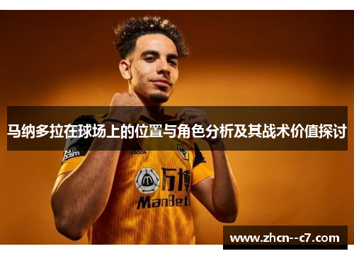 马纳多拉在球场上的位置与角色分析及其战术价值探讨