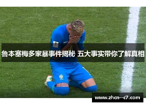 鲁本塞梅多家暴事件揭秘 五大事实带你了解真相