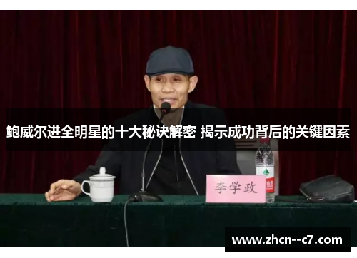 鲍威尔进全明星的十大秘诀解密 揭示成功背后的关键因素