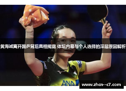 黄海诚离开国乒背后真相揭露 体坛内幕与个人选择的深层原因解析