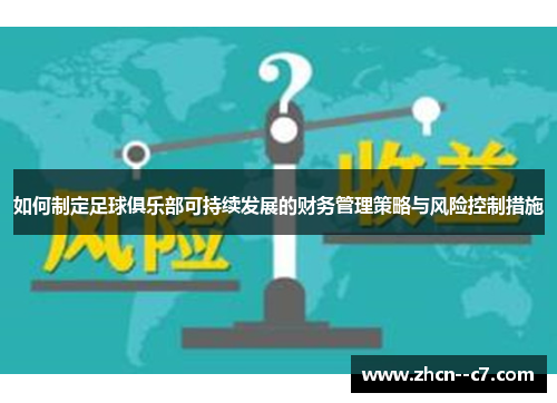 如何制定足球俱乐部可持续发展的财务管理策略与风险控制措施
