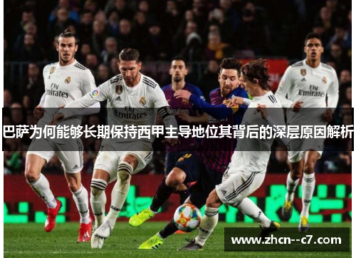 巴萨为何能够长期保持西甲主导地位其背后的深层原因解析