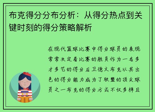 布克得分分布分析:从得分热点到关键时刻的得分策略解析 布克得分分布分析:从得分热点到关键时刻的得分策略解析