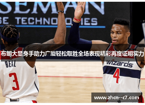 布朗大显身手助力广厦轻松取胜全场表现精彩再度证明实力