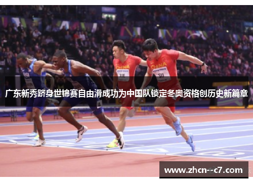 广东新秀跻身世锦赛自由滑成功为中国队锁定冬奥资格创历史新篇章