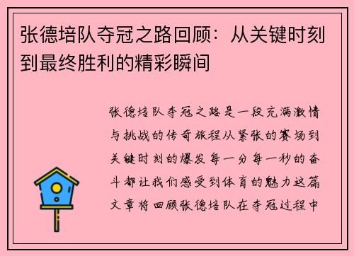 张德培队夺冠之路回顾：从关键时刻到最终胜利的精彩瞬间