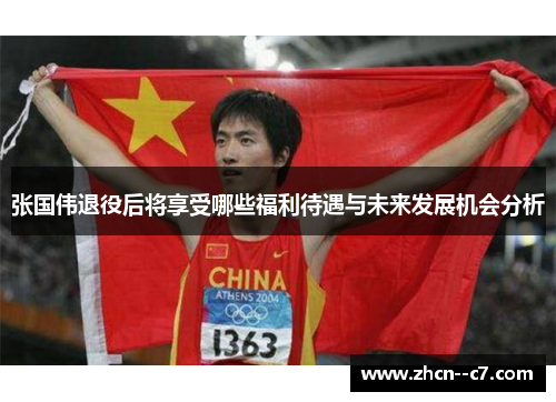 张国伟退役后将享受哪些福利待遇与未来发展机会分析 张国伟退役后将享受哪些福利待遇与未来发展机会分析