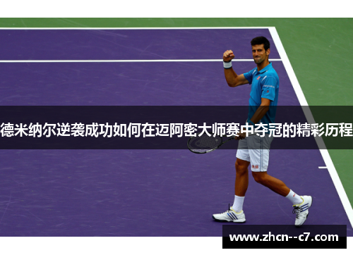 德米纳尔逆袭成功如何在迈阿密大师赛中夺冠的精彩历程