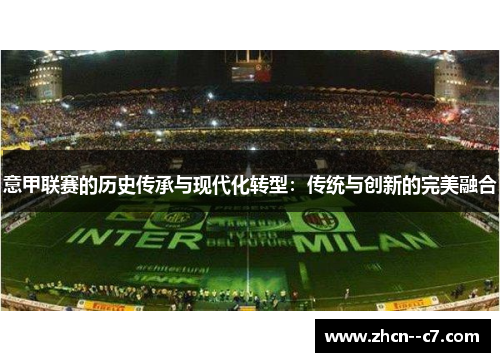 意甲联赛的历史传承与现代化转型：传统与创新的完美融合