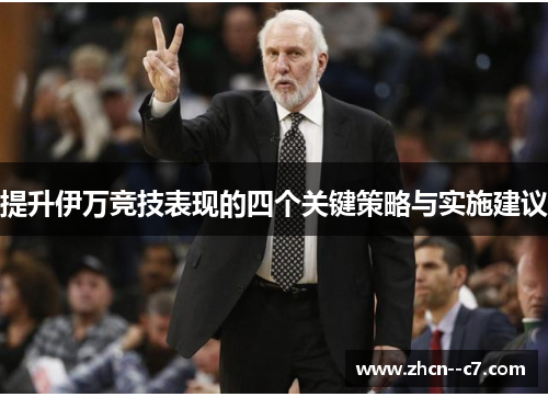 提升伊万竞技表现的四个关键策略与实施建议